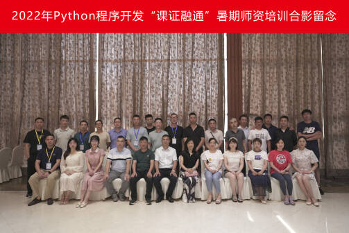 2022年中慧Python程序开发课证融通暑期师资培训顺利开班！