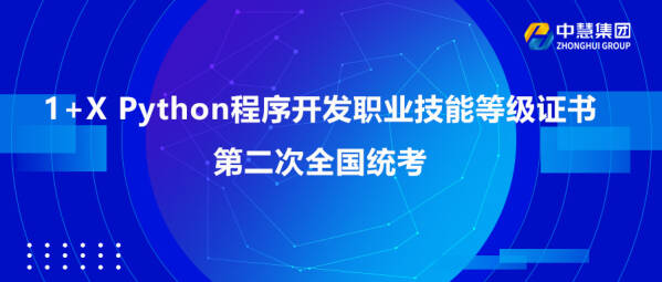 2022年1+X Python程序开发职业技能等级证书第二次全国统考成功举办！