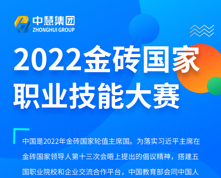 中慧集团成功中选2022年金砖国家职业技能大赛Web技术赛项、移动应用开发赛项技术支持平台单位！