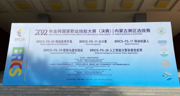 2022年金砖国家职业技能大赛内蒙古赛区选拔赛移动应用开发赛项成功举办！