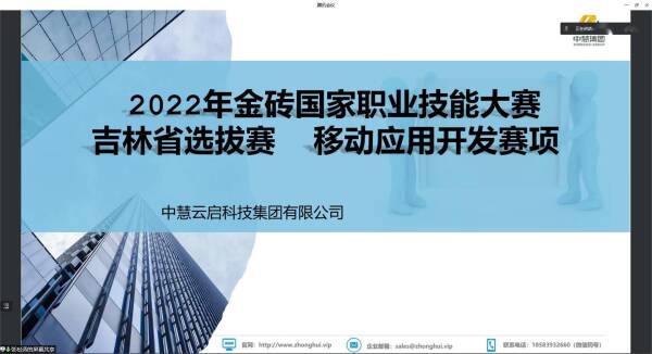 2022年金砖国家职业技能大赛吉林省选拔赛移动应用开发赛项说明会成功召开，中慧提供技术支持！