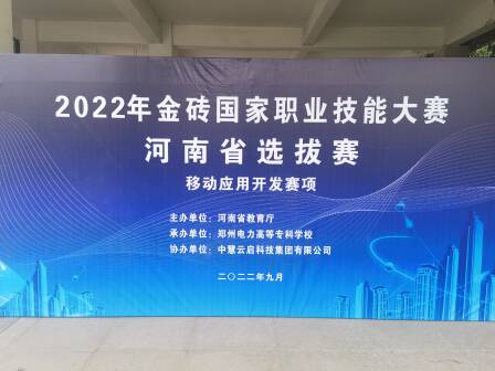 中慧集团助力2022年金砖国家职业技能大赛河南省选拔赛移动应用开发赛项成功举办！
