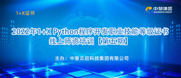 中慧2022年1+X Python程序开发职业技能等级证书线上师资培训【第五期】圆满结束！