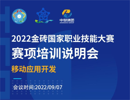 2022年金砖国家职业技能大赛移动应用开发赛项培训说明会成功召开！