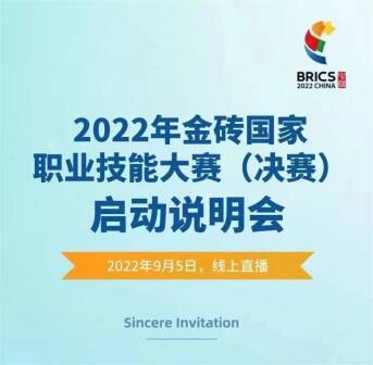 2022年金砖国家职业技能大赛（决赛）启动说明会成功召开！