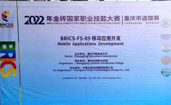 中慧集团助力2022年金砖国家职业技能大赛重庆市选拔赛移动应用开发赛项成功举办！