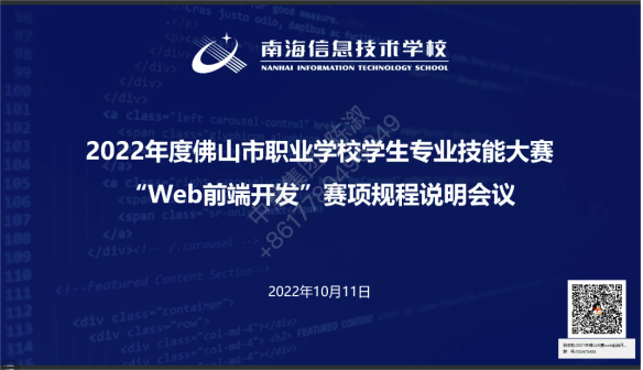 2022年度佛山市职业学校学生专业技能大赛Web前端开发赛项规程说明会议顺利召开！