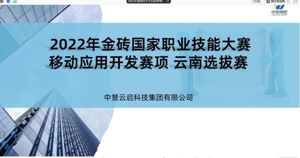 中慧集团助力2022年金砖国家职业技能大赛云南省选拔赛移动应用开发赛项说明会成功召开！