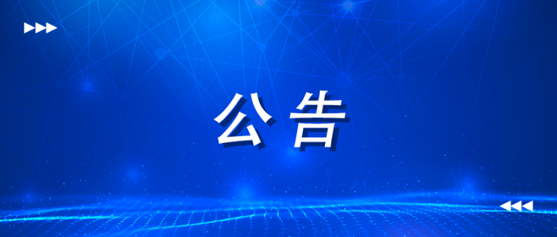 关于发布Python程序开发职业技能等级证书考核费用标准（河北省）的公告
