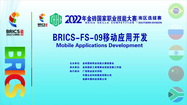 中慧集团助力2022年金砖国家职业技能大赛南区选拔赛移动应用开发赛项成功举办！