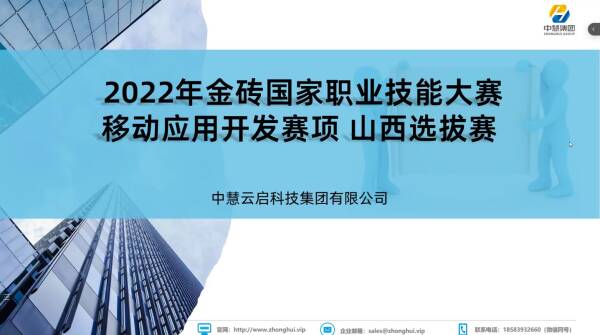 中慧集团助力2022年金砖国家职业技能大赛山西省选拔赛移动应用开发赛项说明会成功召开！