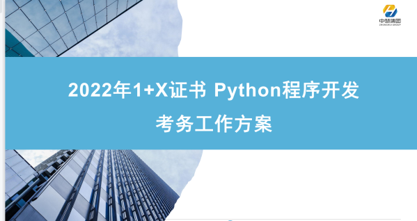 2022年下半年Python程序开发职业技能等级证书考务工作说明会成功召开！