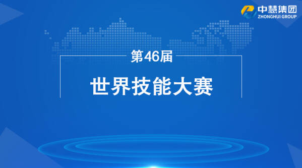 第46届世界技能大赛组委会向中慧集团颁发感谢信