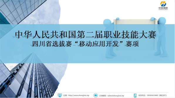 中慧集团助力中华人民共和国第二届职业技能大赛四川省选拔赛“移动应用开发”赛项说明会成功召开！