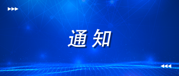 乐鱼全站最新官网登录关于举办Python程序开发线上师资培训的通知