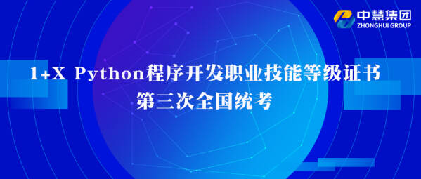 2022年1+X Python程序开发职业技能等级证书第三次全国统考成功举办！