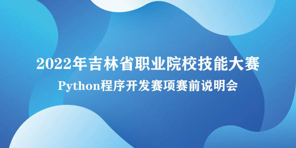 中慧集团助力2022年吉林省职业院校技能大赛Python程序开发赛项赛前说明会成功召开!