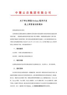 中慧集团关于举办Python程序开发线上师资培训的通知