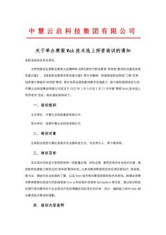 中慧集团关于举办“寒假Web技术线上师资培训”的通知