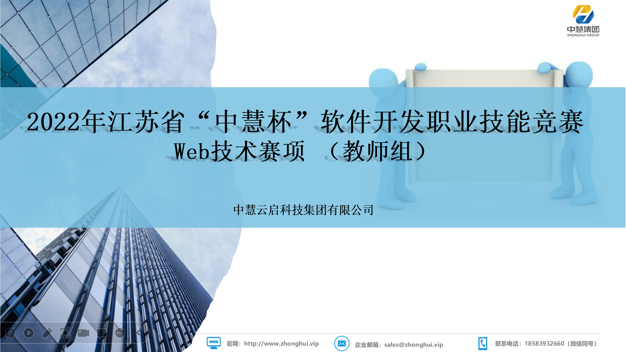 中慧集团助力2022年江苏省“中慧杯”软件开发职业技能竞赛Web技术赛项说明会成功召开！