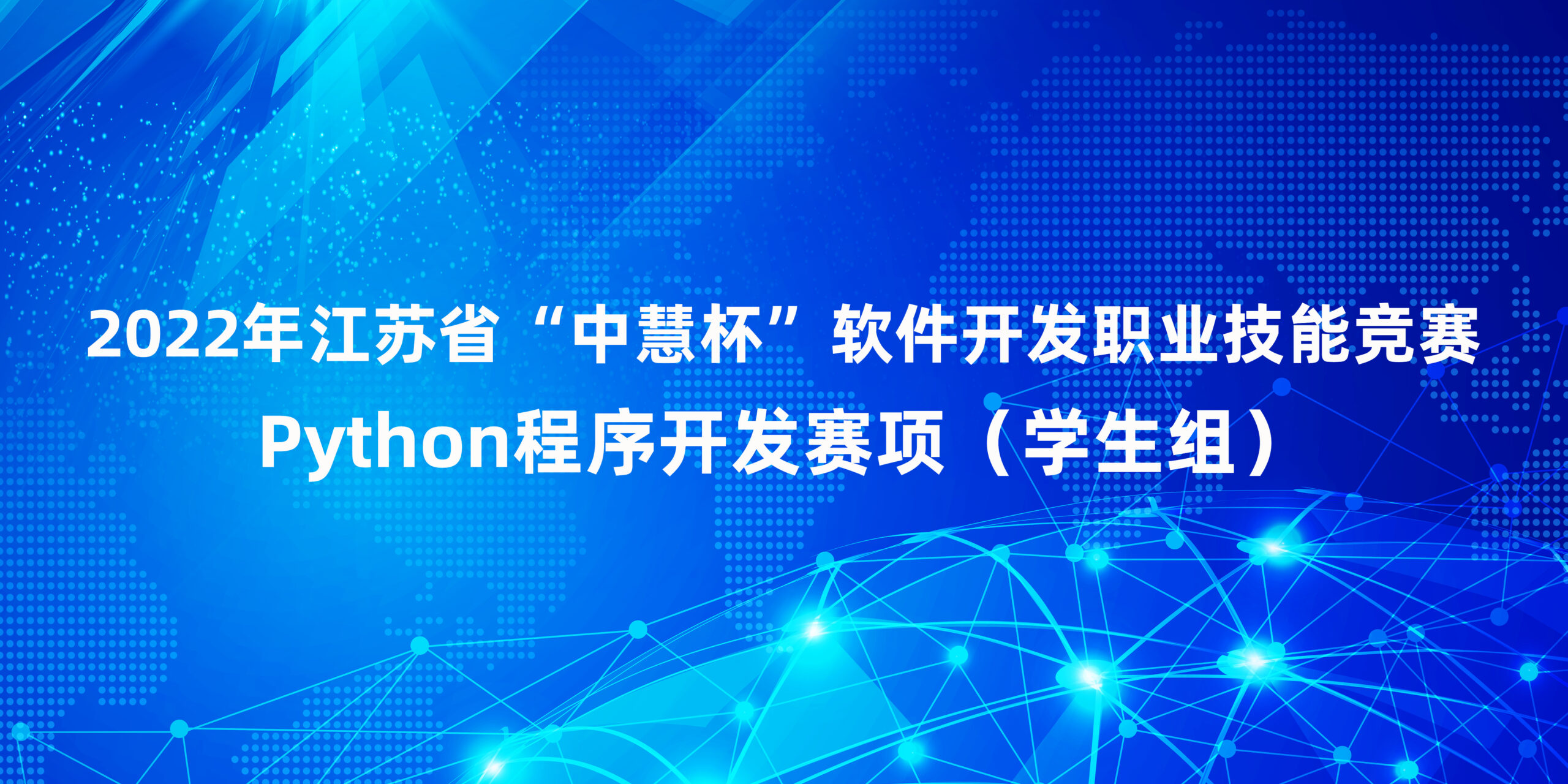 中慧集团助力2022年江苏省“中慧杯”软件开发职业技能竞赛Python程序开发赛项（学生组）成功举办！