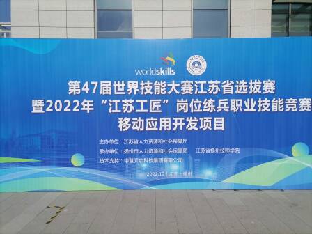 中慧集团助力第47届世界技能大赛江苏省选拔赛移动应用开发项目成功举办！