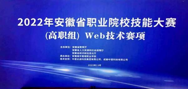 中慧集团助力2022年安徽省职业院校技能大赛(高职组)Web技术赛项成功举办！