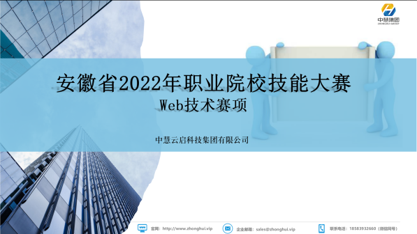 中慧集团助力安徽省2022年职业院校技能大赛Web技术赛项说明会成功召开！