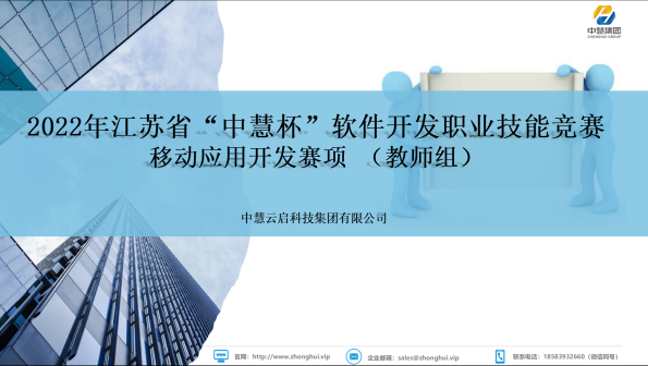 中慧集团助力2022年江苏省“中慧杯”软件开发职业技能竞赛移动应用开发赛项说明会成功召开！