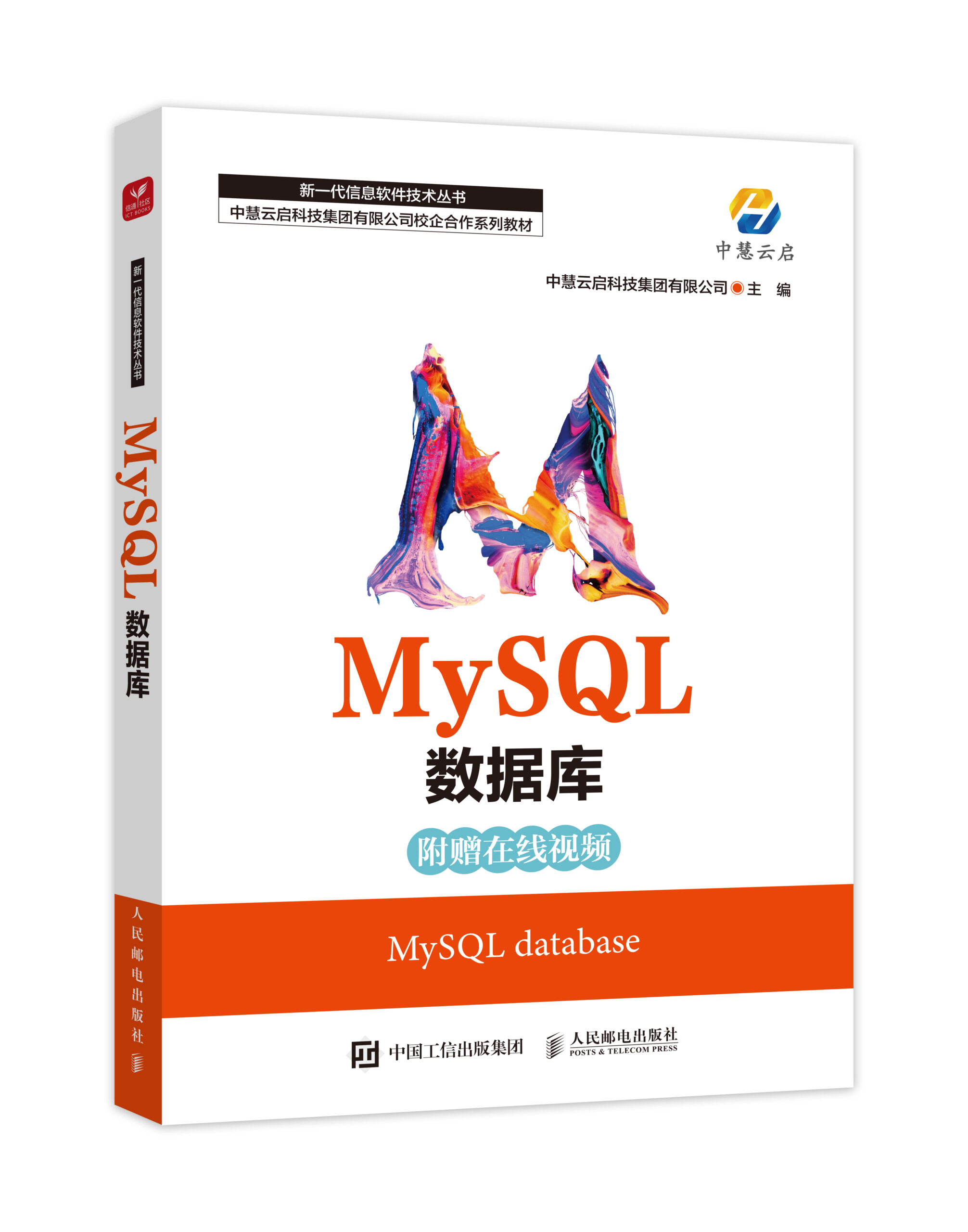 中慧集团Web技术校企合作系列教材—《MySQL数据库》介绍