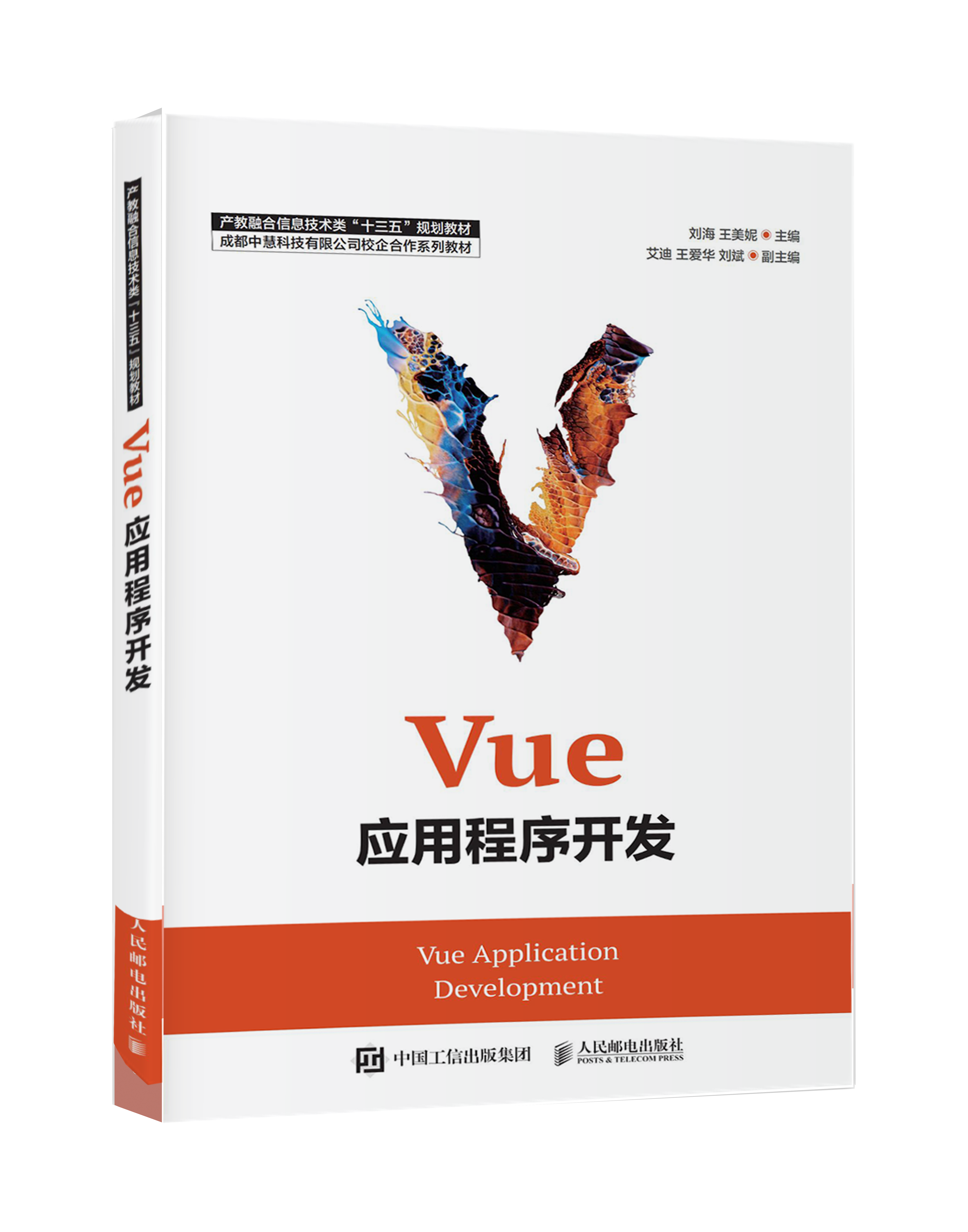 中慧集团Web技术校企合作系列教材-《Vue应用程序开发》介绍