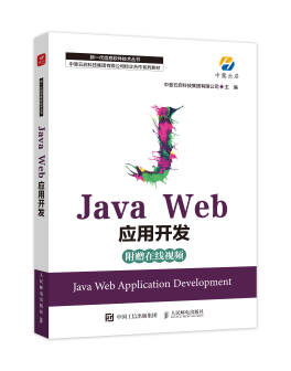 中慧集团Web技术校企合作系列教材-《Java Web应用开发》介绍