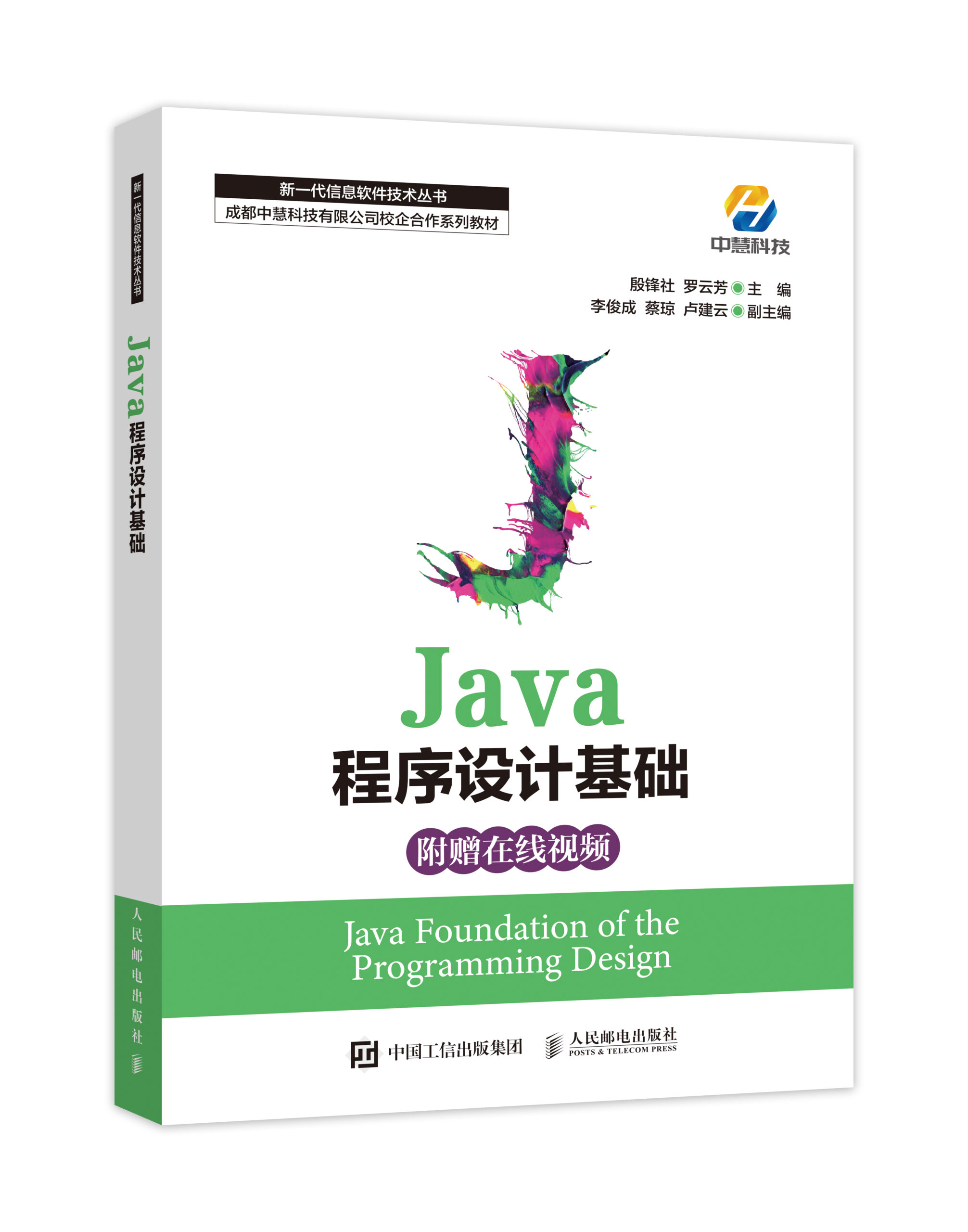 中慧集团Web技术校企合作系列教材-《Java程序设计基础》介绍
