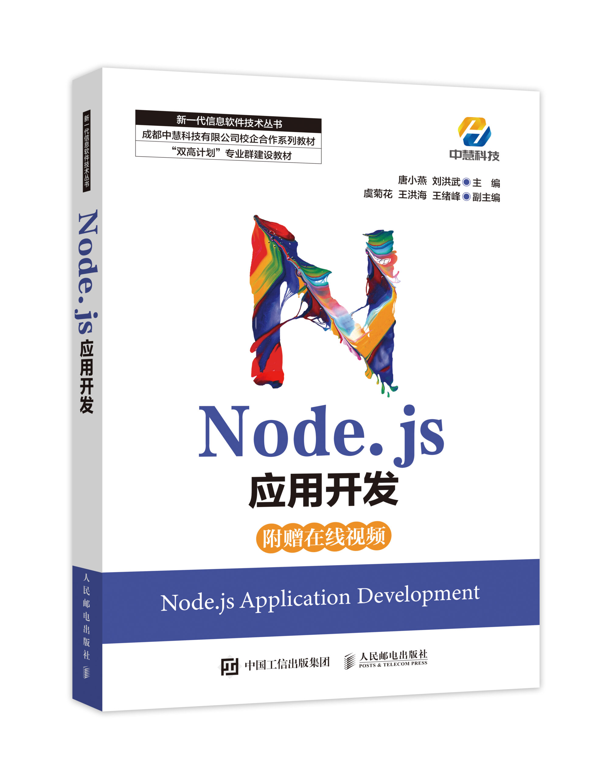 中慧集团Web技术校企合作系列教材-《 Node.js应用开发》介绍