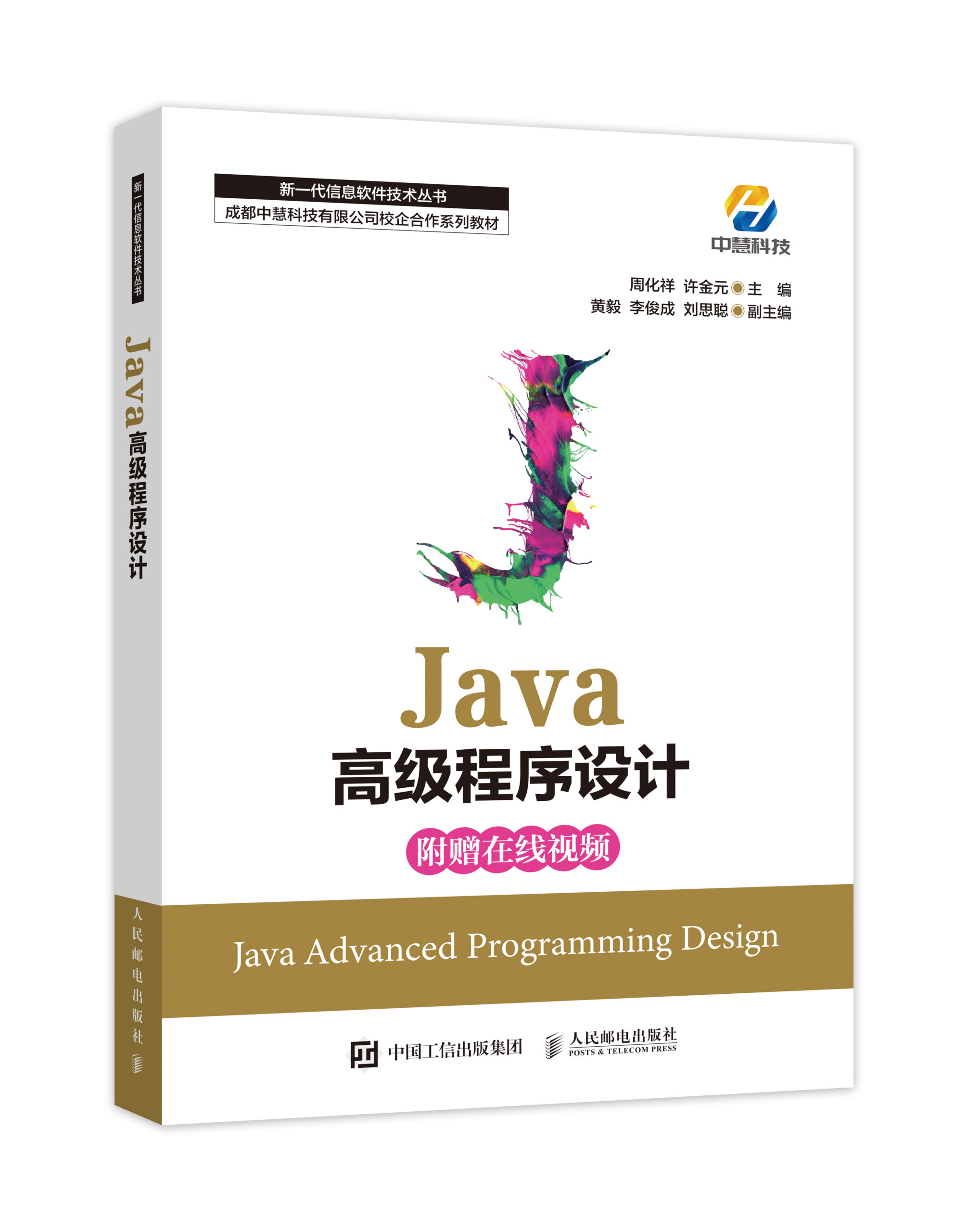 中慧集团Web技术校企合作系列教材-《Java高级程序设计》介绍