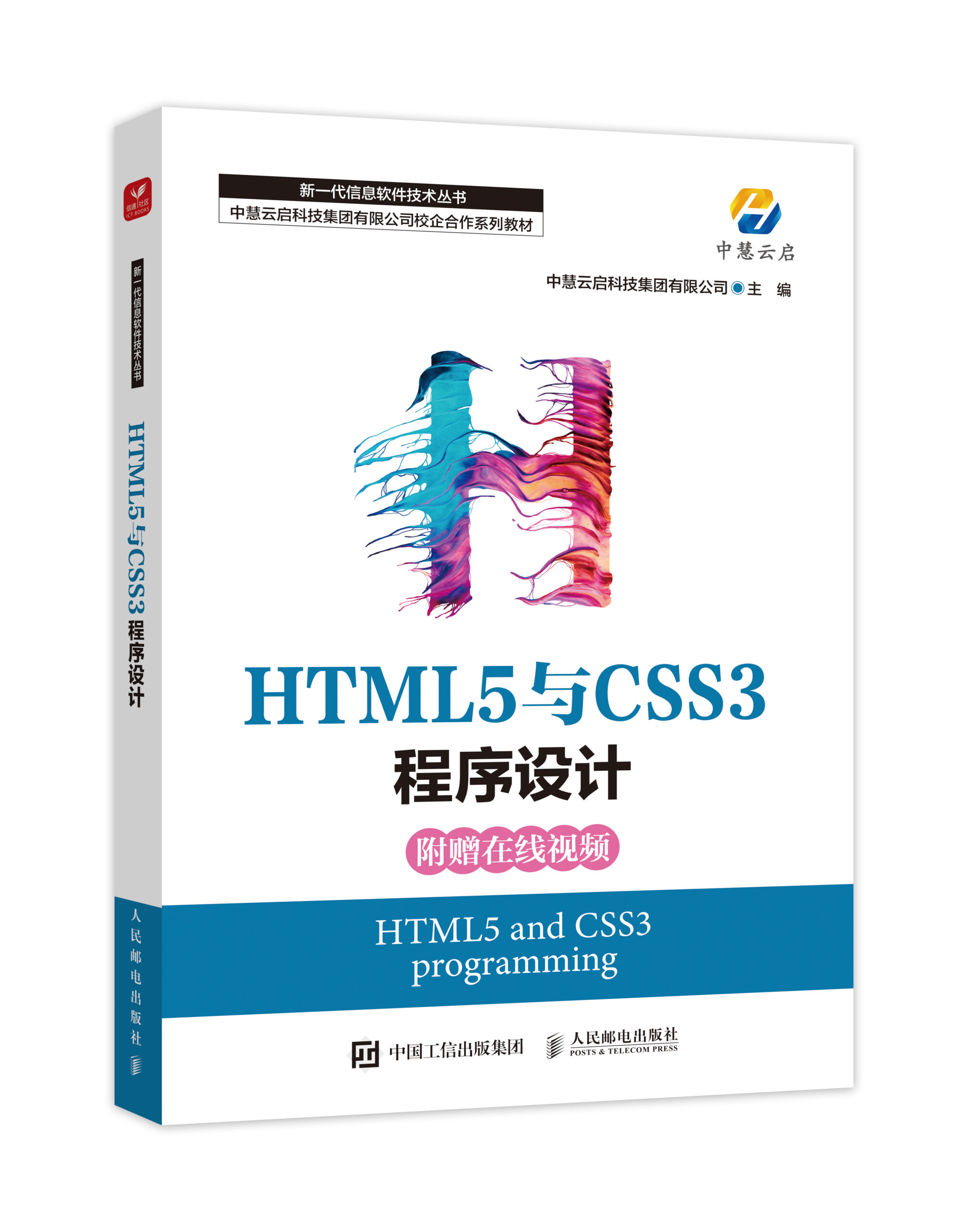 中慧集团Web技术系列教材-《HTML5与CSS3程序设计》介绍