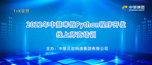 2022年中慧寒假Python程序开发线上师资培训顺利开班！
