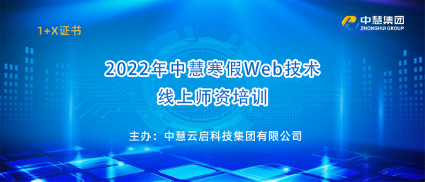 2022年中慧寒假Web技术线上师资培训顺利开班！