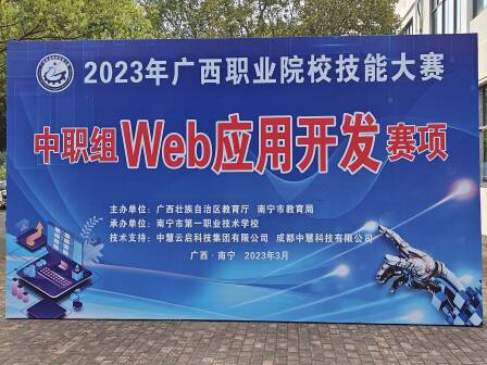 中慧集团助力2023年广西职业院校技能大赛中职组Web应用开发赛项成功举办！