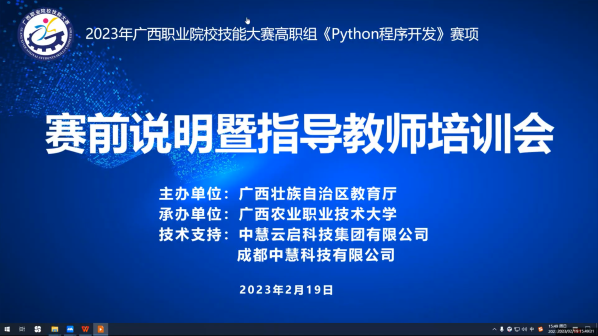 中慧集团助力2023年广西职业院校技能大赛高职组Python程序开发赛项赛前说明暨指导教师培训会成功召开！