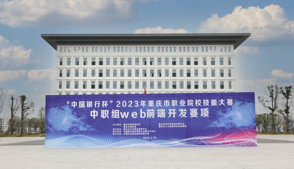 中慧集团助力“中国银行杯”2023年重庆市职业院校技能大赛Web前端开发赛项成功举办！