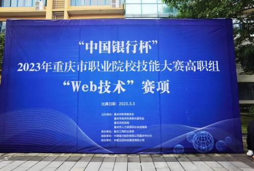 中慧集团助力中国银行杯2023年重庆市职业院校技能大赛高职组Web技术赛项成功举办！