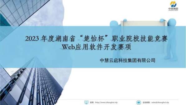 中慧集团助力2023年湖南省楚怡杯职业院校技能竞赛Web应用软件开发赛项说明会成功召开！