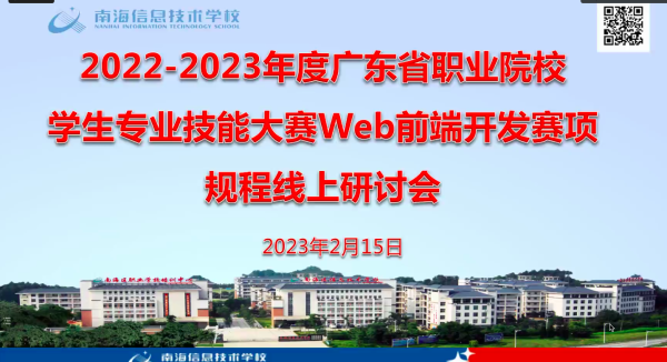 中慧集团助力2022-2023年度广东省职业院校学生专业技能大赛Web前端开发赛项规程线上研讨会成功召开！