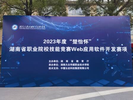 慧集团助力2023年度“楚怡杯”湖南省职业院校技能竞赛Web应用软件开发赛项成功举办！