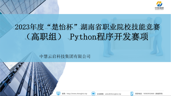 中慧集团助力2023年度“楚怡杯”湖南省职业院校技能竞赛（高职组）Python程序开发赛项说明会成功召开！
