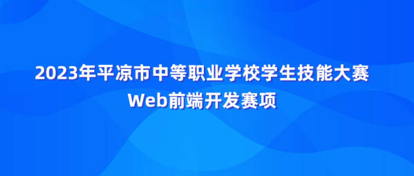 中慧集团助力2023年平凉市中等职业学校学生技能大赛Web前端开发赛项成功举办！