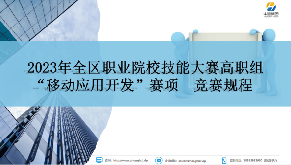 中慧集团助力宁夏职业院校技能大赛高职组移动应用开发赛项说明会成功召开！