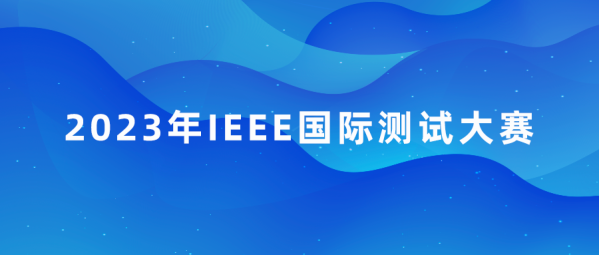 中慧集团助力2023年IEEE国际测试大赛（北美邀请赛）成功举办！