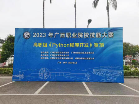 中慧集团助力2023年广西职业院校技能大赛高职组Python程序开发赛项成功举办！